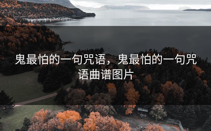 鬼最怕的一句咒语，鬼最怕的一句咒语曲谱图片